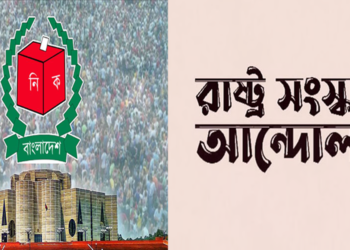 ফেব্রুয়ারিতে হতে পারে ইতিহাসের সবচেয়ে নিকৃষ্ট নির্বাচন: রাষ্ট্র সংস্কার আন্দোলন
