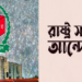 ফেব্রুয়ারিতে হতে পারে ইতিহাসের সবচেয়ে নিকৃষ্ট নির্বাচন: রাষ্ট্র সংস্কার আন্দোলন