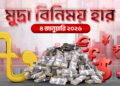 রোববারের বৈদেশিক মুদ্রার বিনিময় হার