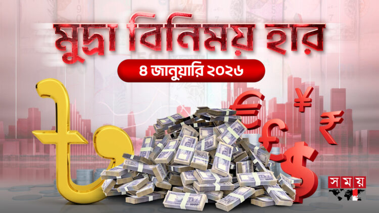 রোববারের বৈদেশিক মুদ্রার বিনিময় হার