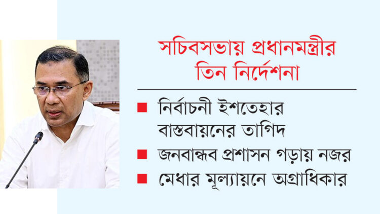 দল-মত ঊর্ধ্বে রেখে নির্ভয়ে কাজ করুন: তারেক রহমানের নির্দেশনা