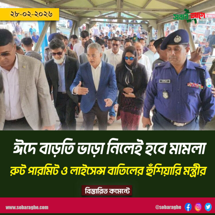 পরিবহন সেক্টরকে বলে দিয়েছি ভাড়া বাড়ানো যাবে না, অনিয়ম হলে মামলা: যোগাযোগমন্ত্রী