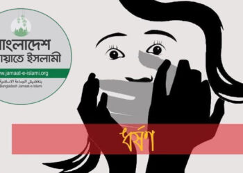 ধানের শীষে ভোট দেব” বলায় গৃহবধূকে ধর্ষণের চেষ্টা জামায়াত কর্মীদের
