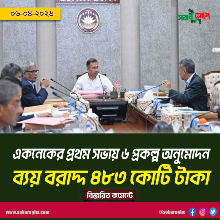 প্রধানমন্ত্রী তারেক রহমানের সভাপতিত্বে নতুন সরকারের প্রথম একনেক সভা: ৬ প্রকল্প অনুমোদন